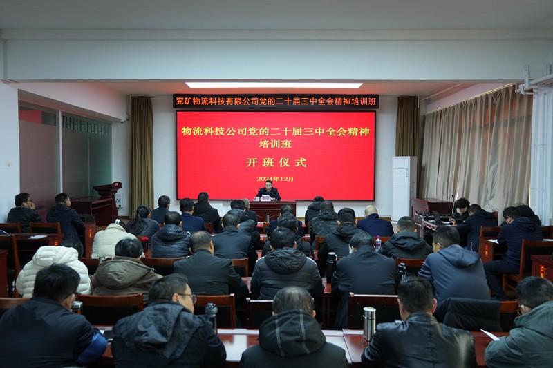 党的二十届三中全会精神培训班02