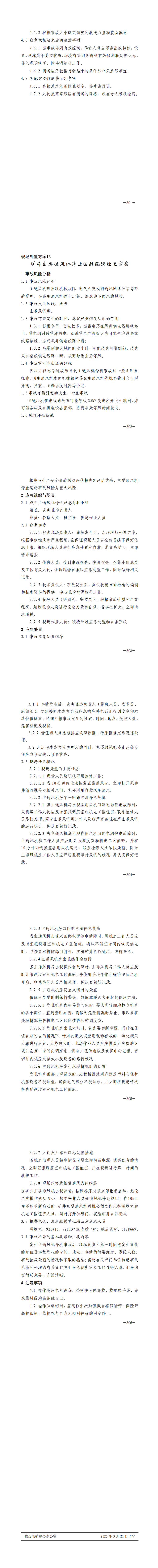 鲍店煤矿2025年生产安全事故应急预案（公布版）_15