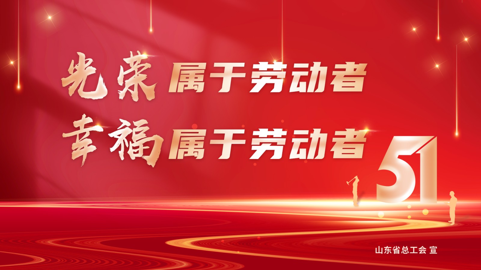 光荣属于劳动者，幸福属于劳动者