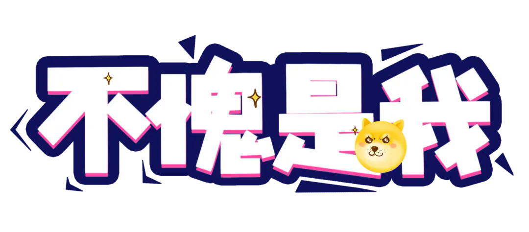 千库网_不愧是我网络流行热词综艺弹幕花字卡通字体_艺术字编号10600265.png